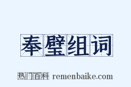 奉璧组词是什么意思的图片